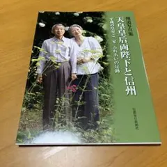 報道写真集 天皇皇后両陛下と信州　　Q47