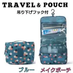 トラベルポーチ 吊り下げ メイク 化粧ポーチ 旅行用 花柄 多機能 防水 収納