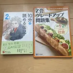 Z会グレードアップ問題集　小1、2 社会　10分で読める伝記　小2