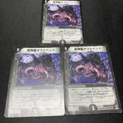 黒神龍ダフトヘッド 3枚セット
