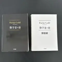 Focus Gold 4th Edition 数学II+B