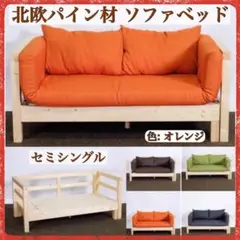 ② 新品 北欧 パイン材 ソファベッド オレンジ セミシングル すのこベッド