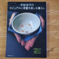 平松洋子のカジュアルに骨董を楽しむ暮らし