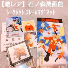 石ノ森章太郎　直筆サイン入りカラー複製イラスト「龍神沼」保証書あり 石ノ森章太郎 直筆サイン入りカラー複製イラスト「龍神沼