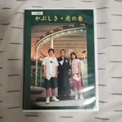 かぶしき・虎の巻 DVD
