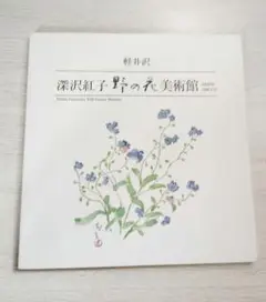 2025年最新】深沢紅子 野の花の人気アイテム - メルカリ