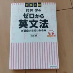 大学入試 肘井学のゼロから英文法が面白いほどわかる本 音声ダウンロード付