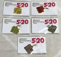 嵐　5×20 会場限定チャーム　5色セット　未使用