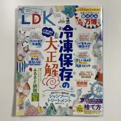 LDK 2023年9月号 冷凍保存の大正解