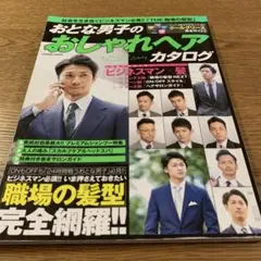 おとな男子のおしゃれヘアカタログ ビジネスマン必見!!いま押さえておきたい「職…
