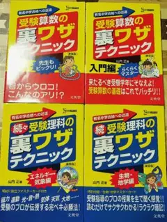 受験算数・理科の裏ワザテクニック 山内正