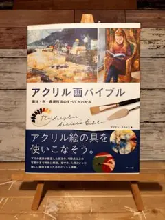 アクリル画バイブル