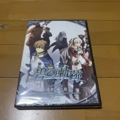 (新品未開封)碧の軌跡 ドラマCD 未来へと続く道