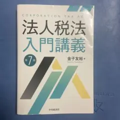 法人税法入門講義　第7版