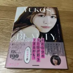 ゆうこすビューティー 最近自分の見た目が好きすぎるかも。になれる本