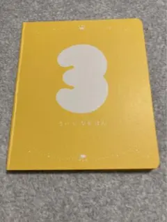 こどもちゃれんじ　3さいになるほん