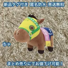 【新品】サラブレッドコレクション ぬいぐるみ30 マックスビューティー 最安値