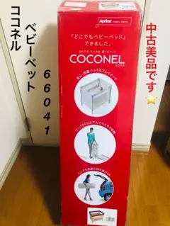 アップリカ ベビーベット ココネル 66041