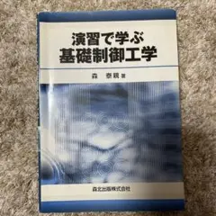 演習で学ぶ基礎制御工学