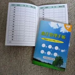 血圧管理手帳 数値式 2冊セット