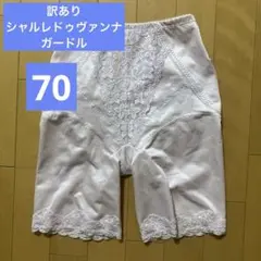 訳あり　シャルレドゥヴァンナ　ガードル　70