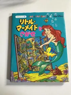リトル=マーメイドをさがせ