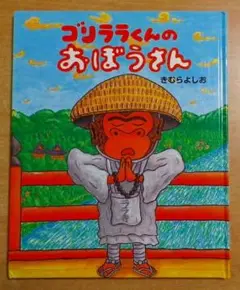 ゴリララくんのおぼうさん きむら よしお