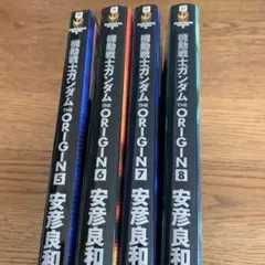 機動戦士ガンダム THE ORIGIN 5-8 セット