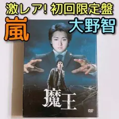 激レア! 魔王 DVD-BOX 初回限定盤 美品! 嵐 大野智 生田斗真 田中圭