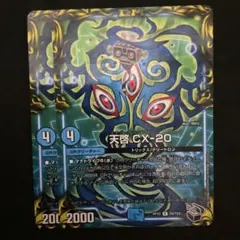 天啓CX-20 ４枚