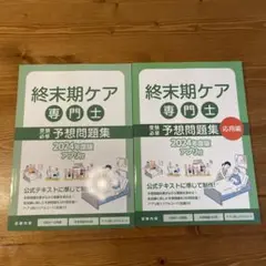 2024年度版 終末期ケア専門士 予想問題集