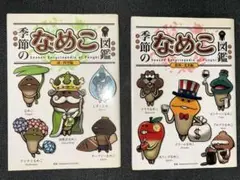 季節のなめこ図鑑［欧州・北米編］［雨・四季編］2冊セット