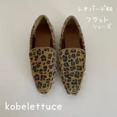 kobe lettuce レオパード ヒョウ柄 フラットシューズ　茶系