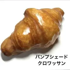 パンプシェード クロワッサン