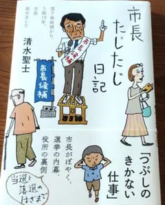 【中古】市長たじたじ日記