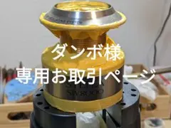 ダンボ様専用お取引ページ