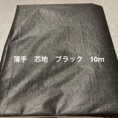 不織布芯地　薄手　黒　ブラック　10m 片面接着芯　芯地
