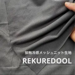 C★NL096-1◆2m◆接触冷感メッシュニット生地◆チャコールグレー