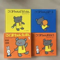 【お値下げ】こぐまちゃん 絵本セット 3冊