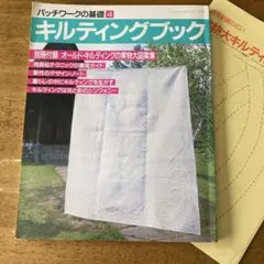 キルティングブック