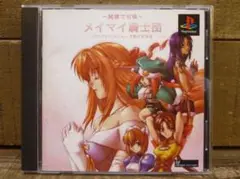 中古PS 純情で可憐 メイマイ騎士団 スペクトラルフォース聖少女外伝 1999年