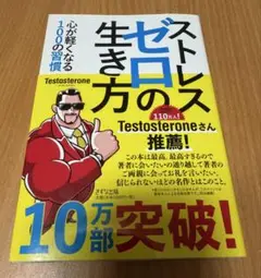 ストレスゼロの生き方 testosterone テストステロン 書籍