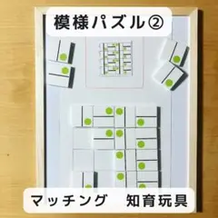 模様パズル② マッチング　知育玩具