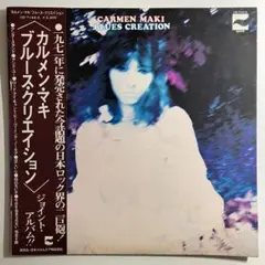 カルメン・マキ ブルース・クリエイション 貴重LP Carmen Maki カルメン・マキ / ブルース・クリエイション / Carmen Maki