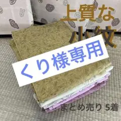 M-665 上質な生地の小紋 着物 正絹 まとめ売り5着