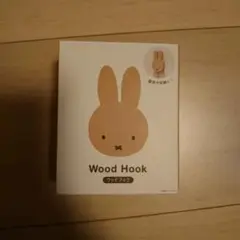 ミッフィー ウッドフック