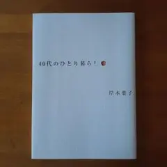 ４０代のひとり暮らし