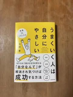 うまくいく自分にやさしい