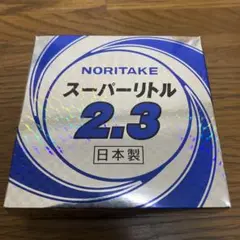 ノリタケ スーパーリトル 2.3 切断砥石 10枚