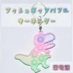 プッシュポップバブルミニキーホルダースクイーズ 恐竜型 知育玩具